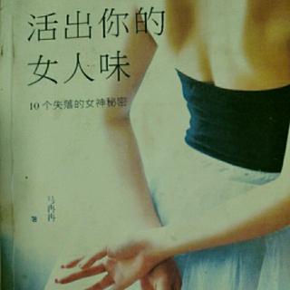 活出你的女人味~第一部3格格不入