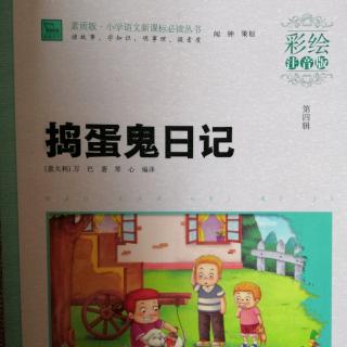 《捣蛋鬼日记（136-171页）》43分钟