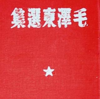 《毛选》中国革命战争的战略问题 第五章（一）