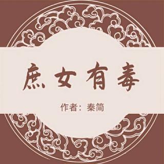 《庶女有毒》011小惩大诫