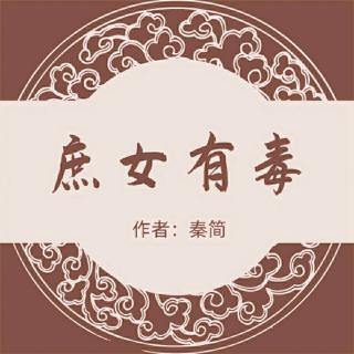 《庶女有毒》009群芳环伺