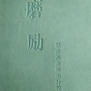 《磨励第三章1-2》