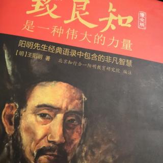 《致良知是一种伟大的力量》