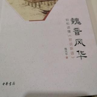 《魏晋风华》——无功受禄