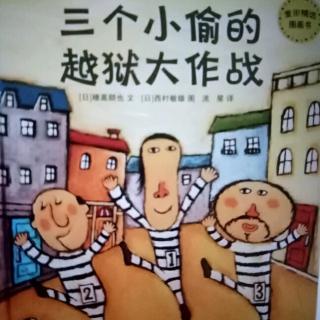 小雨老师🌧️《三个小偷的越狱大作战》