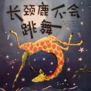 20190625长颈鹿🦒不会跳舞—多多妈妈