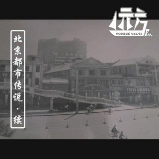 【城记】北京都市传说·续 Vol.47