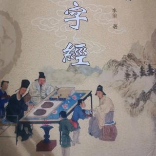 《三字经》51