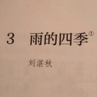 背诵雨的四季