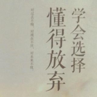 学会选择，懂得放弃