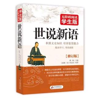 《世说新语》文学第四Day84殷中军问