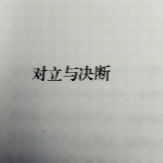 对立与决断