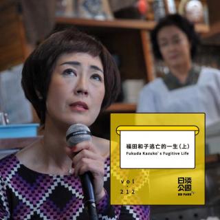 Vol 212 福田和子逃亡的一生 上 在线收听 日谈公园 荔枝