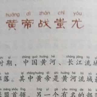 皇帝战蚩尤.6.25