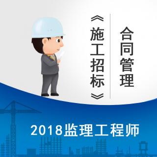 合同管理课程02-建设工程施工招标.mpg