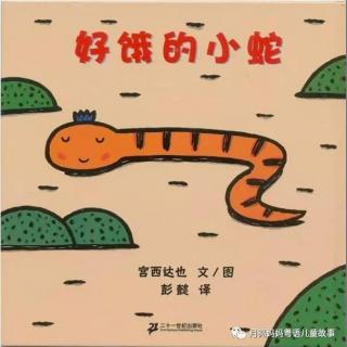 【月亮妈妈粤语儿童故事】好饿的小蛇新版