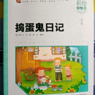 《捣蛋鬼日记》118一124页