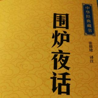 《围炉夜话》第九则