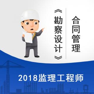 合同管理课程03-建设工程勘察设计合同管理