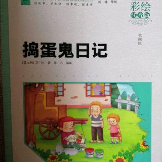 《捣蛋鬼日记（184-214页）》35分钟