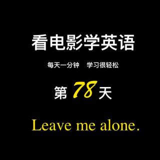 实用口语 Day 78：不要管我，不要打扰我