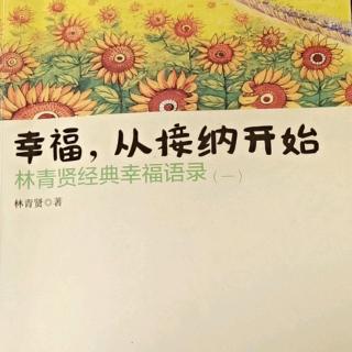 幸福，从接纳开始3 世界上没有不好的人，只有不被爱的人