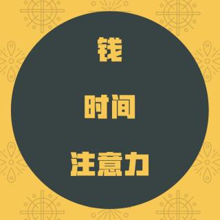 财富思维～注意力,时间,钱