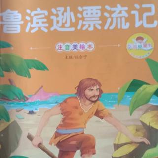 鲁滨逊漂流记《第一次航海》