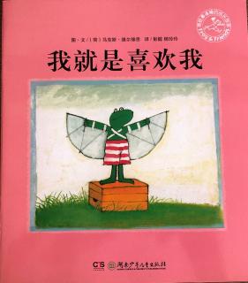 诸城市实验幼儿园绘本故事推荐第160期《我就是喜欢我》