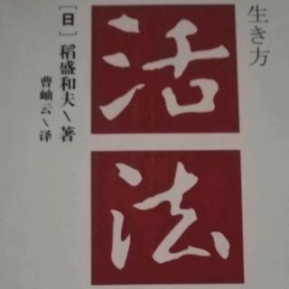 【活法】改变思维方式人生将发生180度转变