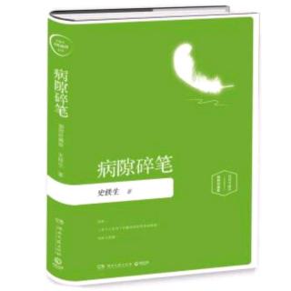 《病隙碎笔》1（三十五～四十四）