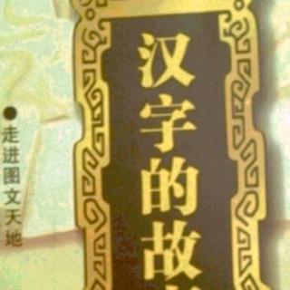 《汉字的故事》“归”字趣释