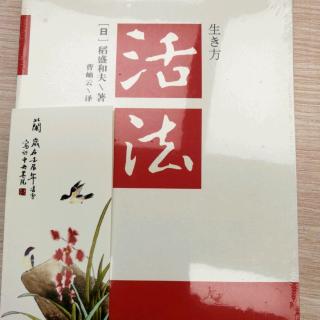 《活法》改变“思维方式”，人生将发生180度转变