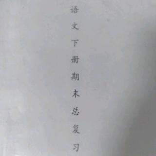 《复习资料》