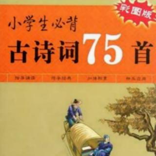 必背古诗75首   51——55