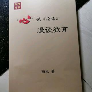 学而时习之，不亦说乎