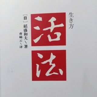 活法10