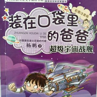 《装在口袋里的爸爸-超级宇宙战舰》十五、决战太阳系