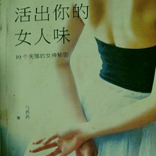 活出你的女人味~第一部4女王出巡