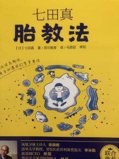 七田真胎教法之，批评会使孩子不安