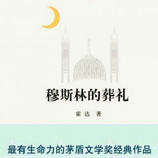 《文学名著连载》七.