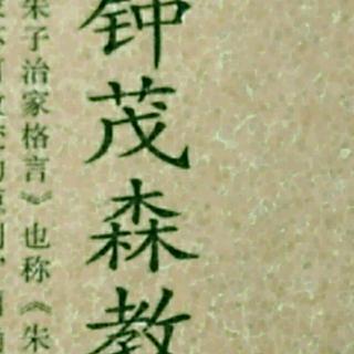 《朱子治家格言》-四十讲