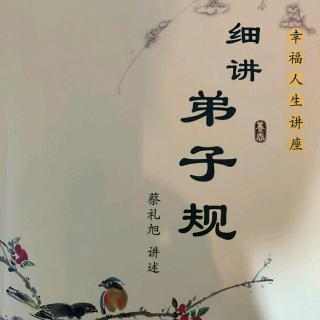 0628《细讲弟子规》P12-17+志工精神