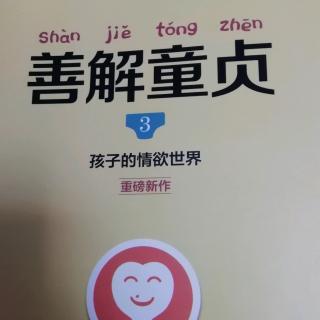 读书分享《善解童贞》3成年人对孩子手淫的误区