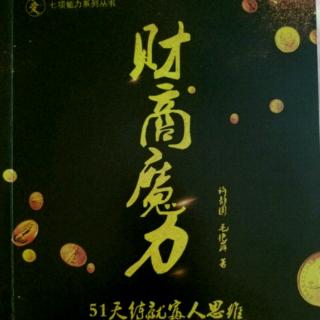 《财商魔力51天练就富人思维》第47天：时刻准备好面对金融危机