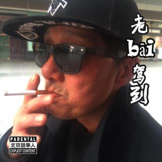 老bāi驾到 - 北京话事人212