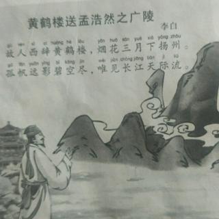 《黄鹤楼送孟浩然之广陵》唐李白