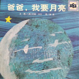 培文姐姐讲故事NO.309《爸爸，我要月亮》