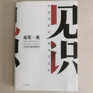 《见识》吴军第六章“年轻人第一份工作不要太在乎工资”