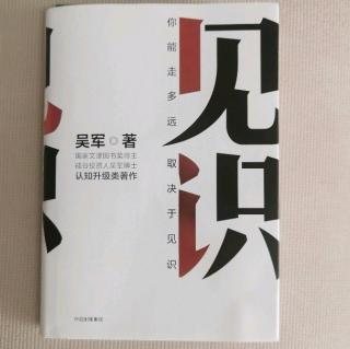 《见识》吴军第六章“五级工程师和职业发展”